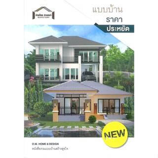 หนังสือ แบบบ้านราคาประหยัด ผู้แต่ง O.M.Home &amp; Design สนพ.O.M.Home &amp; Design หนังสือคนรักบ้านและสวน แบบสร้างบ้าน