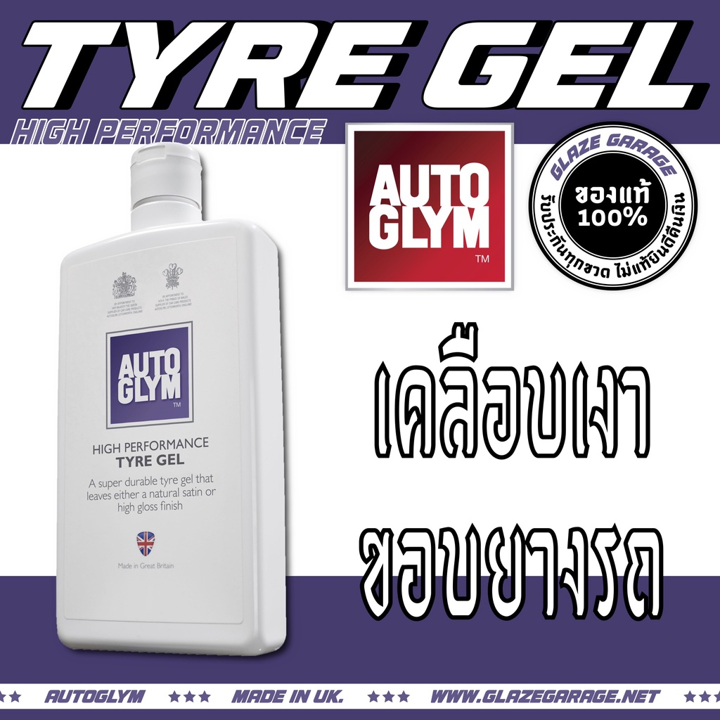 Wash & Waxes 129 บาท Autoglym – High Performance Tyre Gel (เคลือบเงาขอบยาง) Automobiles