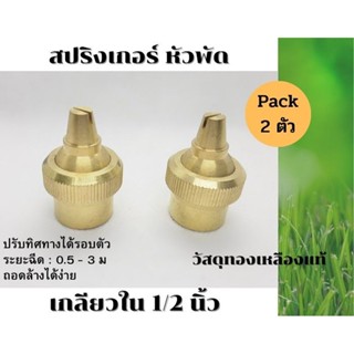 หัวพ่นละอองแบบพัด ปรับทิศทางน้ำได้ วัสดุทองเหลือง เกลียวใน 4 หุน (1/2 นิ้ว) แพ็ค 2 ตัว