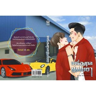เครื่องกลชนโยธา By มอมิ้น
