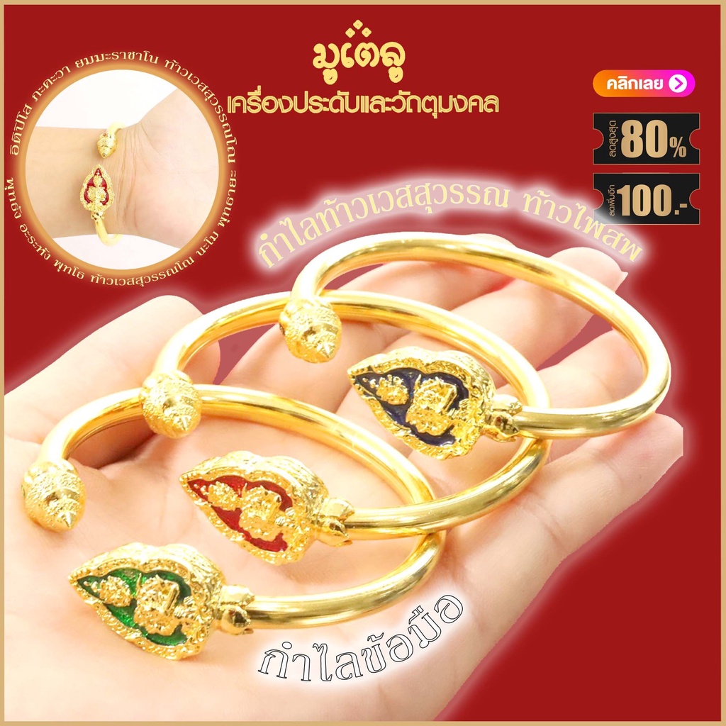 กำไลข้อมือ กำไลทอง ลงยา กำไลท้าวเวสสุวรรณ ท้าวไพสพ มีอำนาจวาสนา ขจัดสิ่งอัปมงคล เสริมโชคลาภ บารมี หน