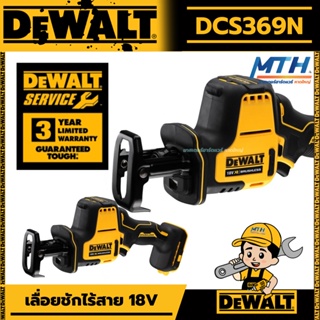 DEWALT เลื่อยชักไร้สาย 18V-20v BLM รุ่น DCS369 DCS369N-KR (เครื่องเปล่า+กล่องกระดาษ)