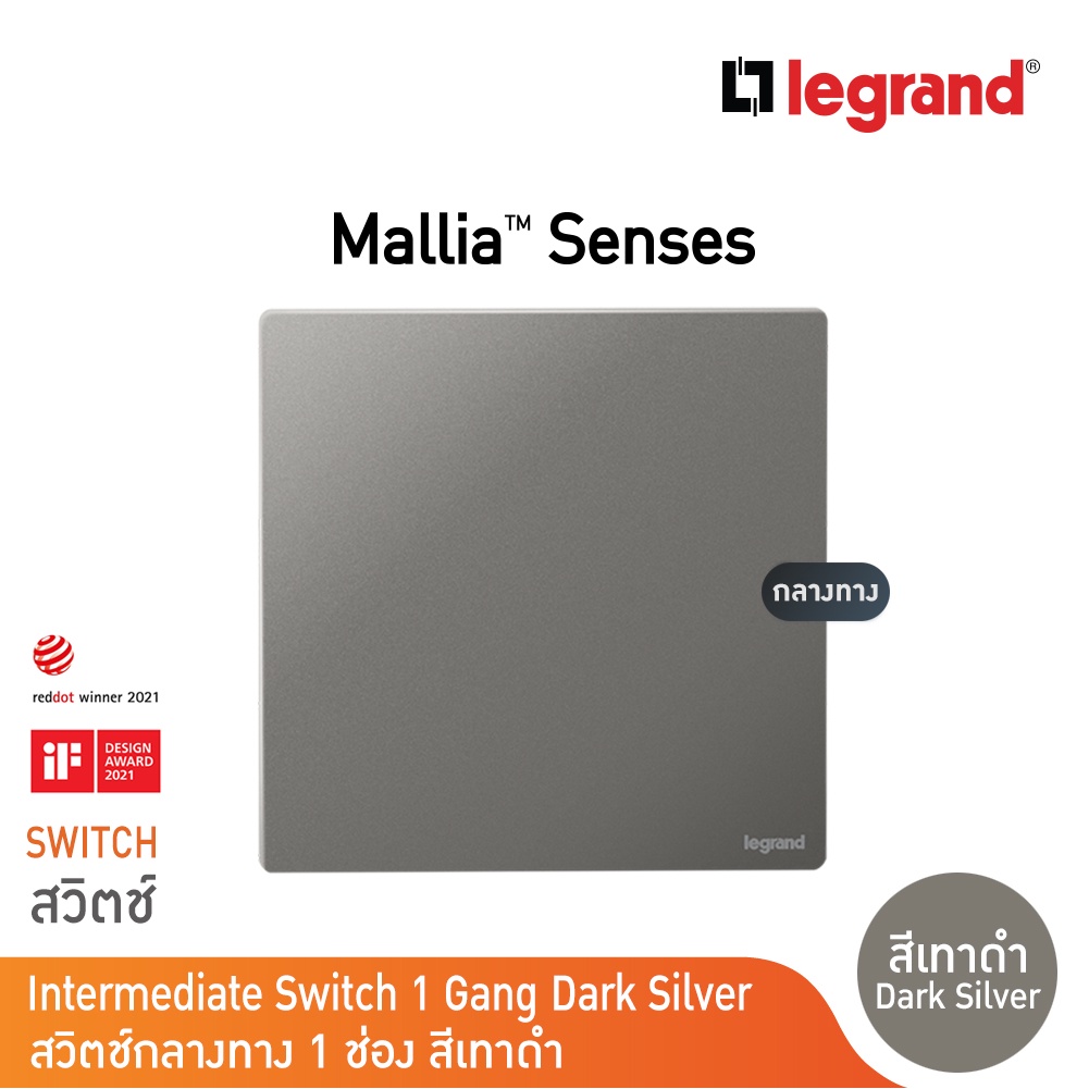 Legrand  สวิตช์กลางทาง 1 ช่อง สีเทาดำ 1G 16A Intermediate Switch รุ่นมาเรียเซนต์ | 281008DS
