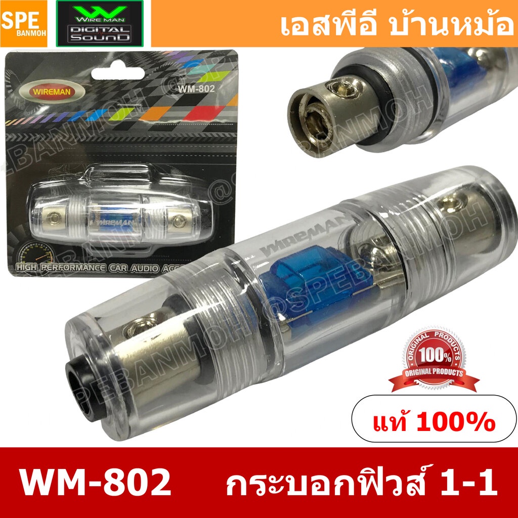 WM-802 กระบอกฟิวส์รถยนต์ Wireman เข้า 1 ออก 1 Wireman Auto Fuse WM816 ฟิวส์รถยนต์ เครื่องเสียงรถยนต์ กระบอก กระบอกฟิว...