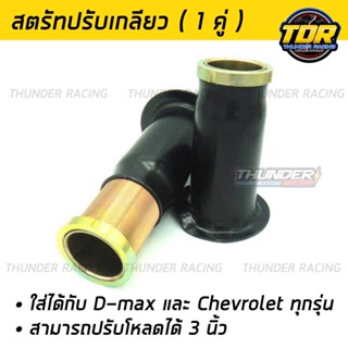 สตรัทปรับเกลียว สำหรับ DMAX CHEVROLET ทุกรุ่น สามารถปรับโหลดได้ 1-3 นิ้ว สตรัทโหลดปรับเกลียว