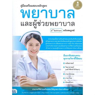 หนังสือคู่มือเตรียมสอบหลักสูตร พยาบาลและผู้ช่วย#สอบบรรจุ,ธัญวรัตน์ ชาน,ณัฏฐชัย กุลธรรมนิตย์,,Infopress