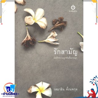 หนังสือ รักสามัญ บันทึกความผูกพันชั้นราษฎร สนพ.อ่าน หนังสือวรรณกรรมไทย สะท้อนชีวิตและสังคม