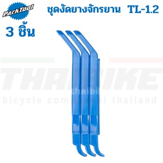 1/2/3 ชิ้น ชุดงัดยางจักรยาน Park Tool TL-1.2 Tire Lever Set for Bicycle Tires