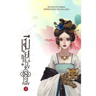 หนังสือ เมียหลวงยืนหนึ่ง 4 (เล่มจบ)#Hua Ri Fei,นิยายโรแมนติกแปล,ห้องสมุดดอตคอม