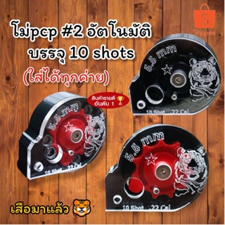 โม่เบอร์2 (โลโก้รูปเสือ) หมุนอัตโนมัติ 10ลูก