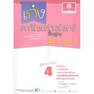 หนังสือ เก่ง คณิตศาสตร์ พื้นฐาน ม.1/1 หลักสูตร 2#ณักฐ์ธนิน ลูกเสือ,ชั้นมัธยมต้น,พ.ศ.พัฒนา