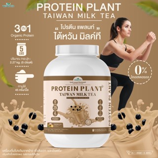 โปรตีนแพลนท์ สูตร 1 (รสชานม ไต้หวัน) PROTEIN PLANT ขนาด 5 ปอนด์ 5LBS ( 2.27 kg./กระปุก) โปรตีนจากพืช 3 ชนิด ออแกรนิค