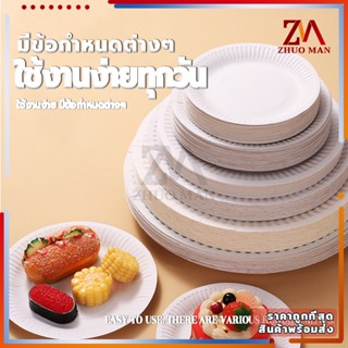[50 ชิ้น] จานขนม จานใช้แล้วทิ้ง จานกระดาษปาร์ตี้/จานกระดาษใส่อาหาร จาน  (6oz, 7oz, 8oz, 9oz)จัดงานต่างๆ จัดปาร์ตี้