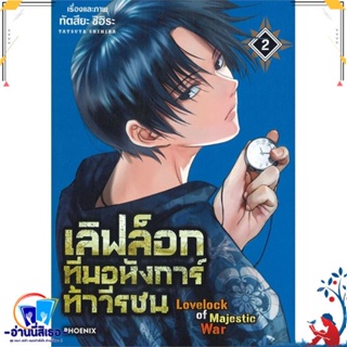 หนังสือ เลิฟล็อก ทีมอหังการ์ท้าวีรชน 2 (Mg) สนพ.PHOENIX-ฟีนิกซ์ หนังสือการ์ตูน MG