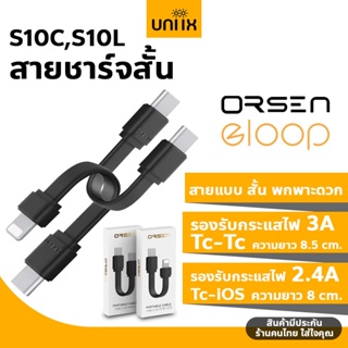 Eloop S10C / S10L สายชาร์จสั้น พกพาะดวก ชาร์จเร็ว สำหรับ Type-C to Type-C 3A / Type-C to for iOS 2.4A Cable | Orsen แท้