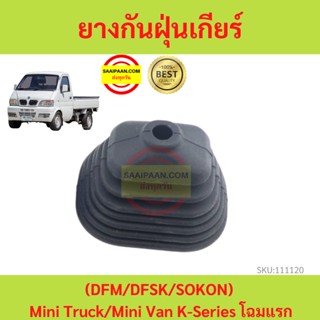 ยางกันฝุ่นเกียร์ ยางครอบคันเกียร์  (DFM/DFSK/SOKON) Mini Truck/Mini Van K-Series โฉมแรก