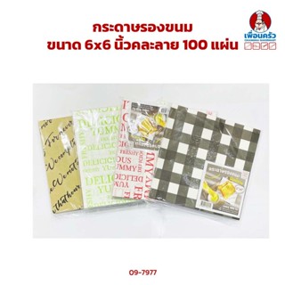 กระดาษรองขนมขนาด 6x6 นิ้ว คละลาย 100 แผ่น (09-7977)