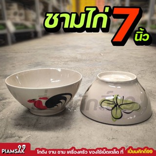 ชามไก่ ชามก๋วยเตี๋ยว ชามตราไก่ 7นิ้ว ชุด4ใบ