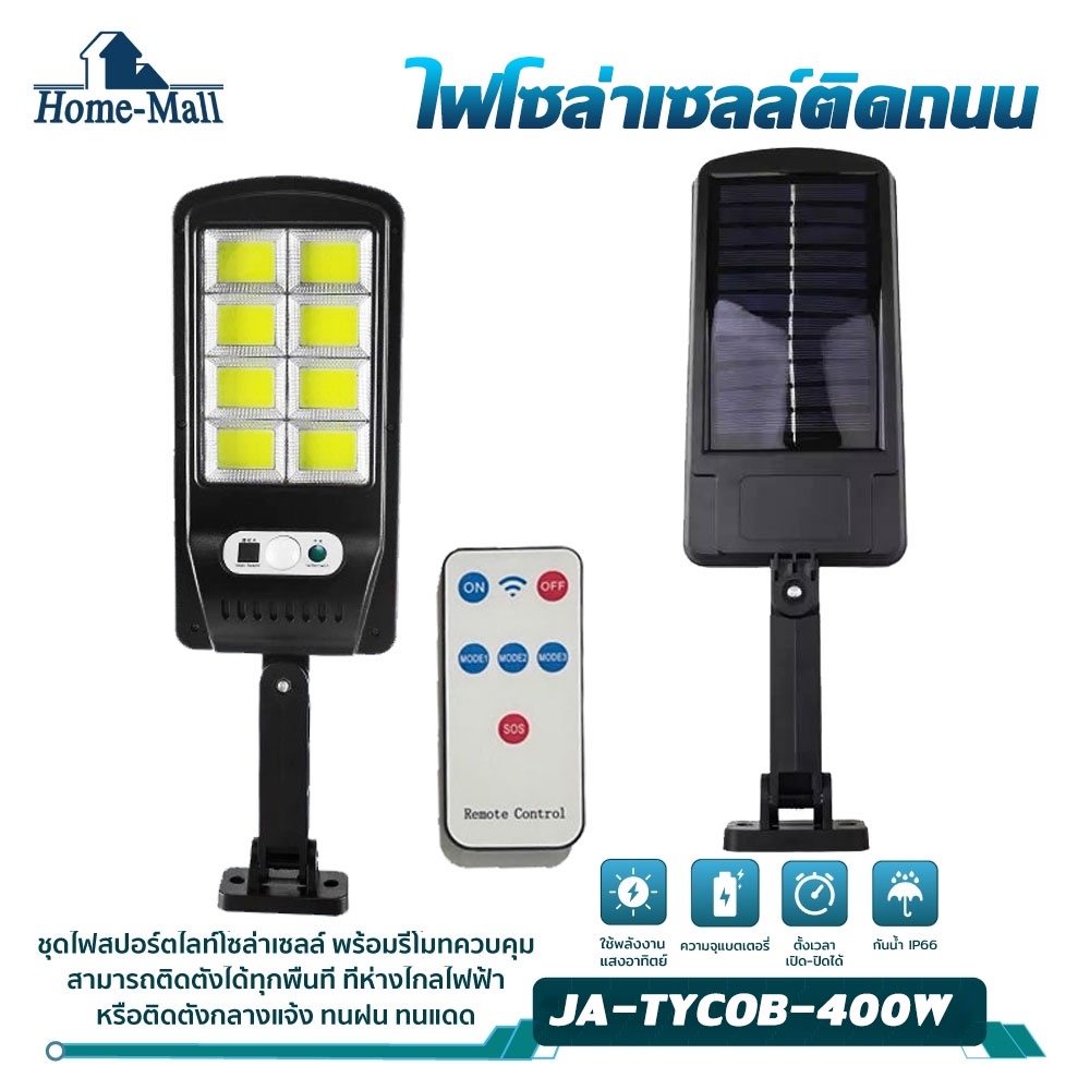 HOME-MALL ไฟถนนรีโมทคอนโทรล 400W+รีโมท ไฟถนนโซล่าเซลล์ ไฟถนน โคมไฟติดผนัง Solar Light ไฟสปอตไลท์