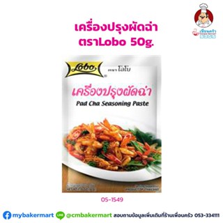 เครื่องปรุงผัดฉ่า ตราโลโบ ขนาด 50 กรัม (05-1549)