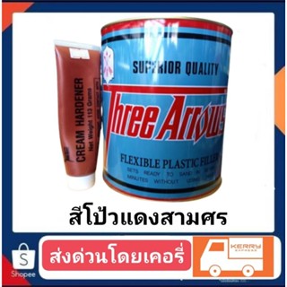 สีโป้เแดง สามศร + น้ำยา แกลอนใหญ่ ปริมาณ 5.5kk.