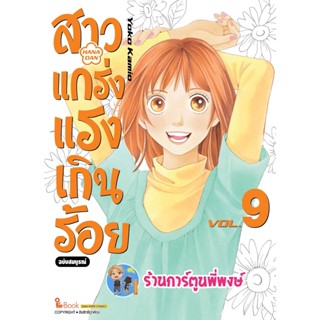 สาวแกร่งแรงเกินร้อย เล่ม 9 หนังสือ การ์ตูน มังงะ สาว สาวแกร่ง แรงเกินร้อย smm พี่พงษ์ 16/1/66