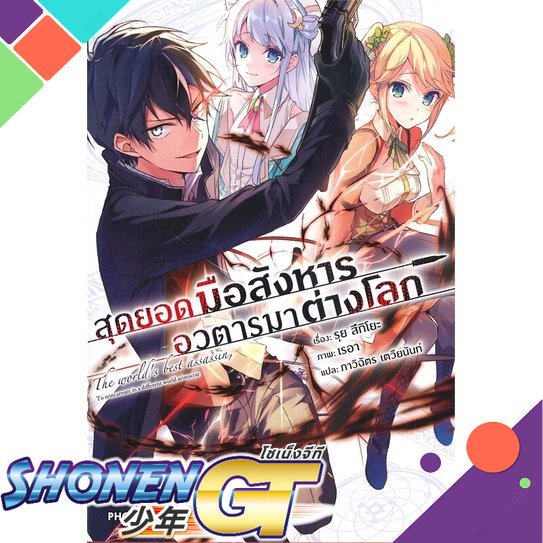 หนังสือ สุดยอดมือสังหาร อวตารมาต่างโลก  (LN)1-8 แยกเล่มไลท์โนเวล-LN