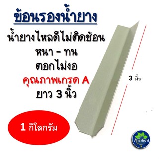 (1 KG) ลิ้นยางพารา ช้อนรองน้ำยาง เกรดA  3" ได้ประมาณ 150-200 ชิ้น ลิ้นยาง ช้อนรองน้ำยางพารา