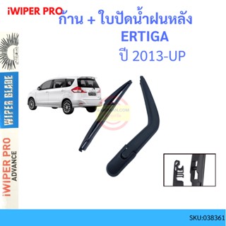 ERTIGA เออร์ติกา 2013 ย ก้าน + ใบปัดน้ำฝนหลัง ก้านปัดน้ำฝน  blade arm SUZUKI ซูซูกิ ss