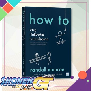 หนังสือ how to ฮาวทูทำเรื่องง่ายให้เป็นเรื่องยาก