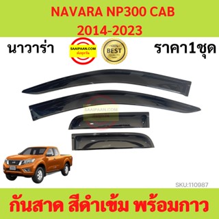 กันสาด NAVARA NP300 CAB 2014-2023 นาวาร่า พร้อมกาว กันสาดประตู คิ้วกันสาดประตู คิ้วกันสาด