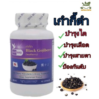 เก๋ากี้ดำ Black Gojiberry ตรา บลูเบิร์ด 600มิลลิกรัม 60แคปซูล