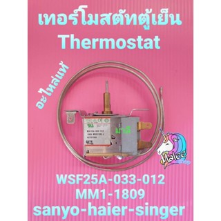 เทอร์โมสตัทตู้เย็น WSF25A-033-012 MM1-1809