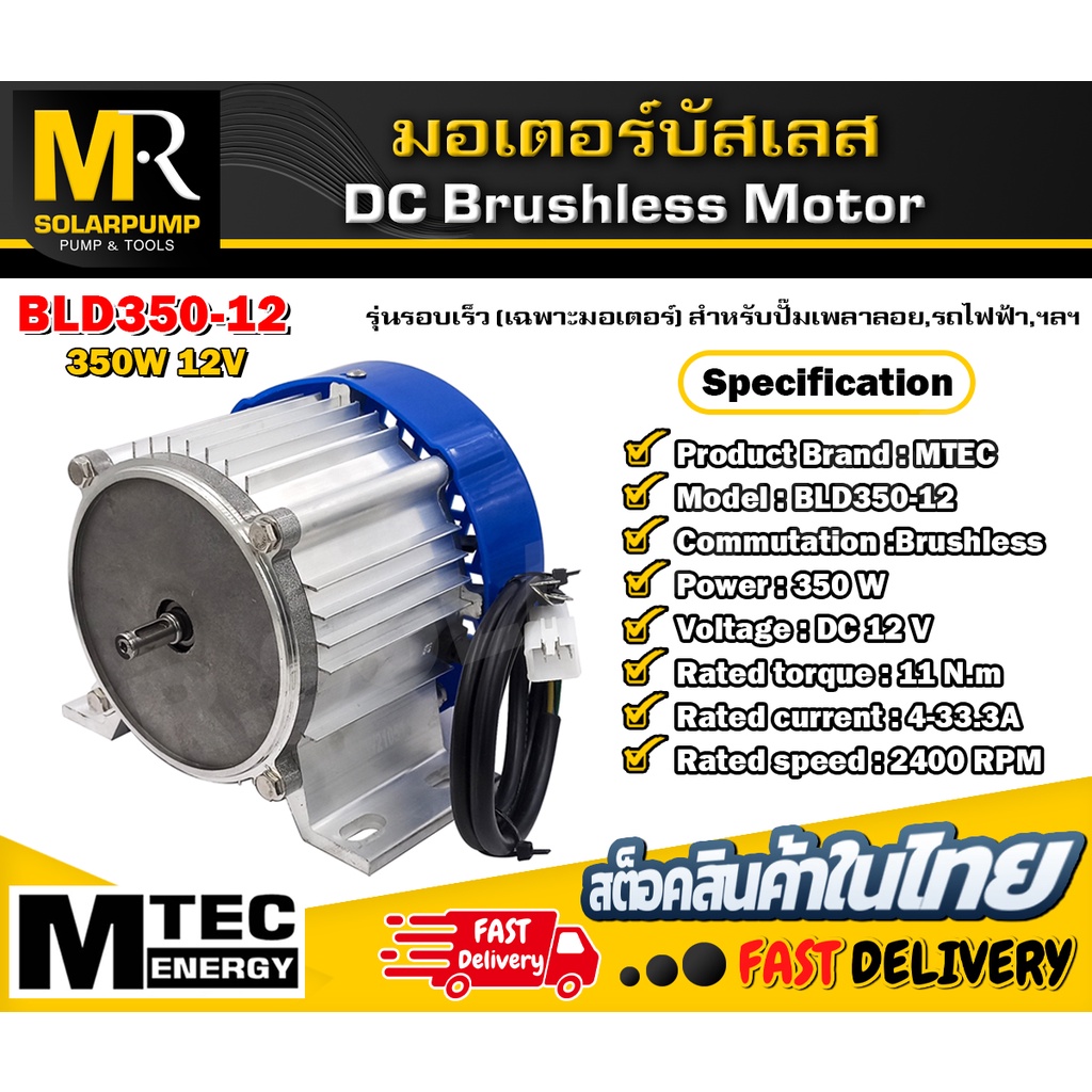 MTEC มอเตอร์บัสเลส DC12V 350W 2400RPM รุ่นรอบเร็ว (เฉพาะมอเตอร์) สำหรับปั๊มเพลาลอย,รถไฟฟ้า,ฯลฯ (BLD3