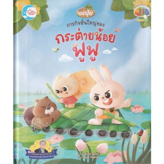 หนังสือ ภารกิจชิ้นใหญ่ของกระต่ายน้อยฟูฟู ผู้แต่ง ดนุพล กิ่งสุคนธ์ สนพ.Little Heart #อ่านได้ อ่านดี