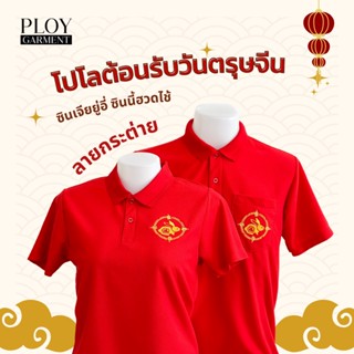 🔥พร้อมส่ง🔥 เสื้อโปโลตรุษจีน ลายกระต่าย เสริมสิริมงคลในวันตรุษจีน 🧧