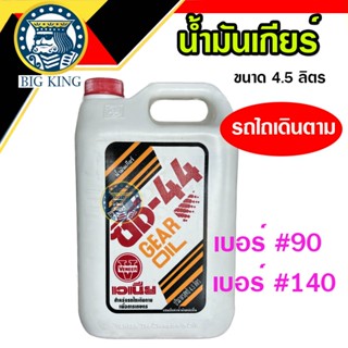 น้ำมันเกียร์ รถไถเดินตาม CD44 เบอร์90 , เบอร์140 (veneer เวเนียร์) น้ำมันรถไถ น้ำมันหล่อลื่น