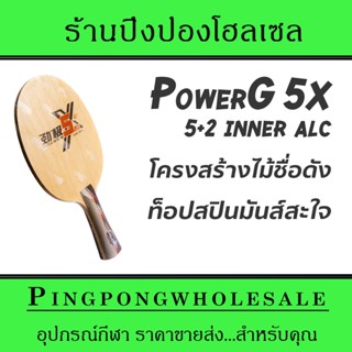 ไม้ปิงปองคาร์บอน DHS รุ่น Power G 5X (Inner Arylate Carbon) โครงสร้างนักกีฬานิยมใช้ เหมาะกับสไตล์บุก Topspin