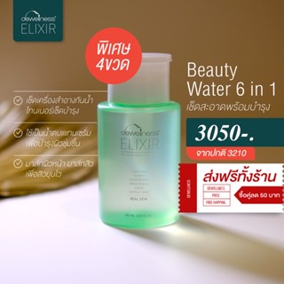 พร้อมส่ง‼️เซต 4 ขวด :: Beauty Water by DEWellness