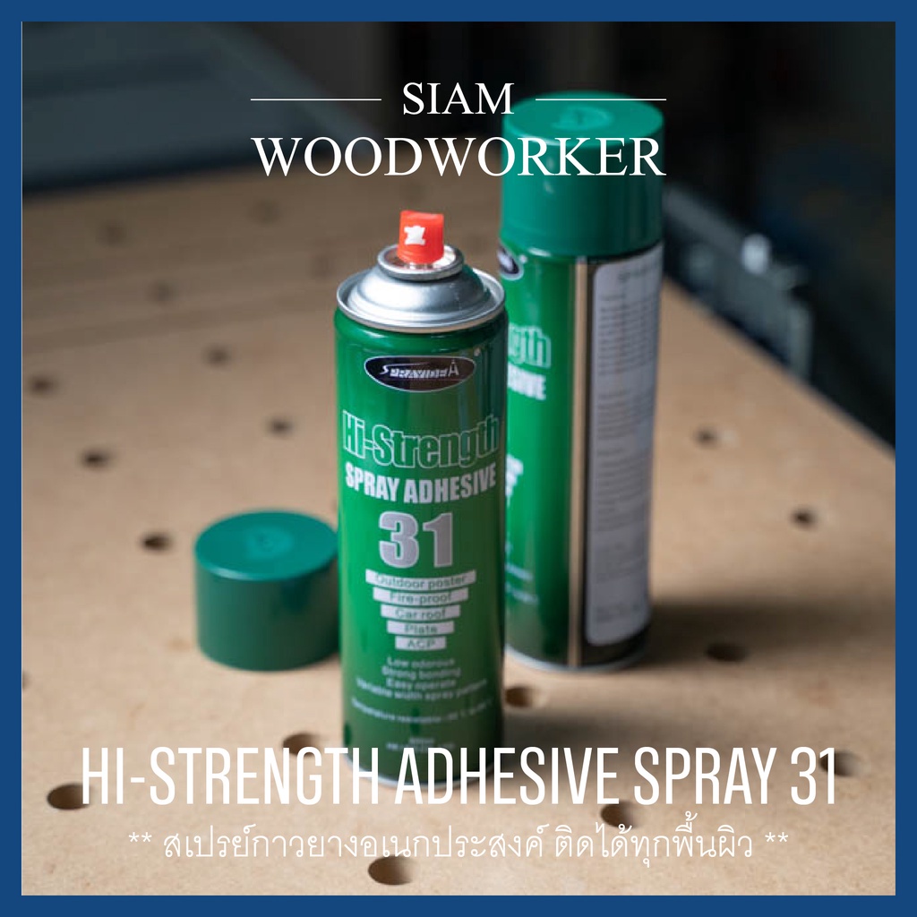 สเปรย์กาว กาวสเปรย์ กาวติดอเนกประสงค์ Hi-Strenght Spray Adhesive 31 ติดแผ่นซับเสียง ติดลามิเนต ติดไม้