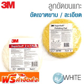 ลูกขัดขนแกะ ขัดเงาหยาบ / ละเอียด และแบบ 2in1 ยี่ห้อ 3M จัดส่งฟรี!!!