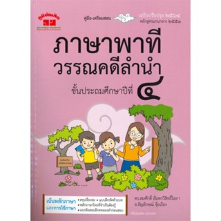 หนังสือ ภาษาพาที วรรณคดีลำนำ ป.4 (ฉบับปรับปรุง 2 สนพ.ภูมิบัณฑิต : คู่มือเรียน หนังสือเตรียมสอบ สินค้าพร้อมส่ง