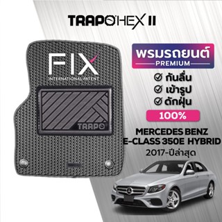 พรมปูพื้นรถยนต์ Trapo Hex Mercedes Benz E-Class 350e Hybrid (2017-ปัจจุบัน)