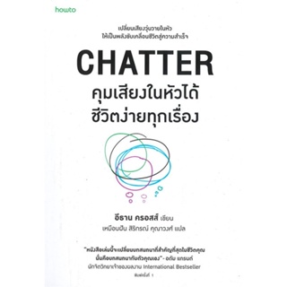 หนังสือคุมเสียงในหัวได้ ชีวิตง่ายทุกเรื่อง#จิตวิทยา,อีธาน ครอสส์,อมรินทร์ How to