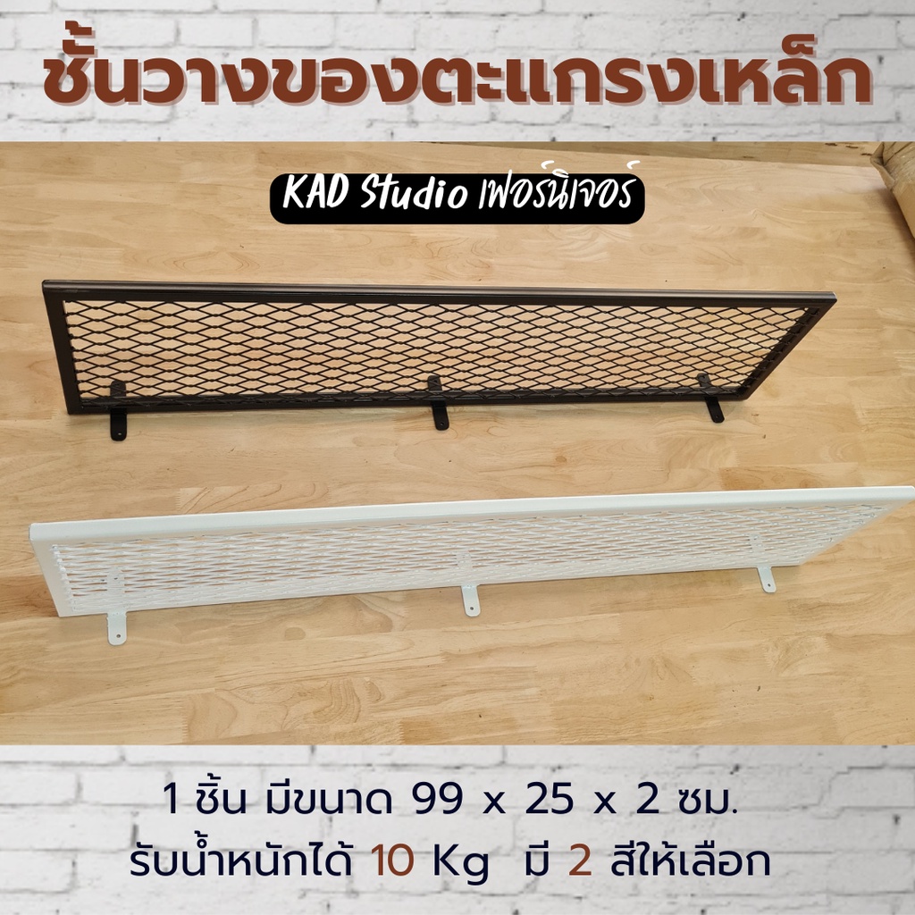KADStudio ชั้นวางของติดผนัง แนวโมเดิร์น ทำจากเหล็กตะแกรงฉีก ขนาดยาว 99 และ 120 ซม. (เลือกใส่ราวแขวนได้) [LV5]