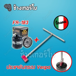 [ส่งฟรี]▶️ FR-183+ประแจขันกรอง ◀️ FULL RAZER กรองน้ำมันเครื่อง + ประแจถอดกรองเวสป้า New Vespa