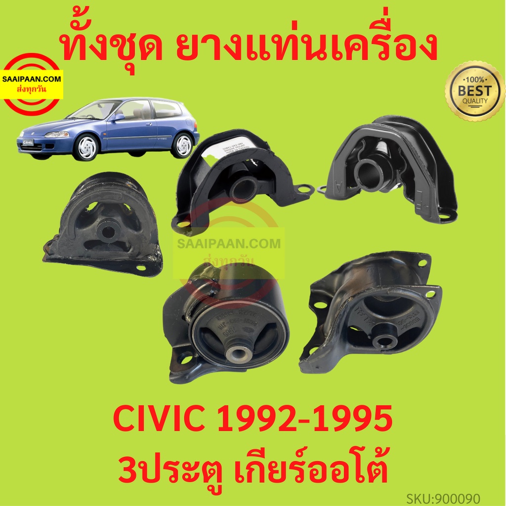 ยางแท่นเครื่อง CIVIC 1992-1995 ซีวิค 3ประตู เกียร์ออโต้  ยางแท่นเกียร์