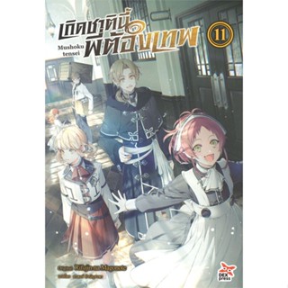 หนังสือเกิดชาตินี้พี่ต้องเทพ ล.11#ไลท์โนเวล-LN,Rifujin na Magonote,DEXPRESS Publishing