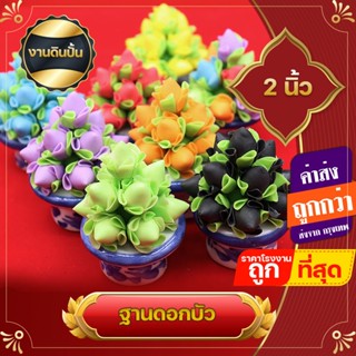 ดอกบัวปั้น ถวายหิ้งพระ 1 นิ้ว พานดอกบัว ถวายเทพ ถวายหิ้งพระ พานไหว้ ดอกบัว ดาวเรือง ดอกกุหลาบ ดอกชบา