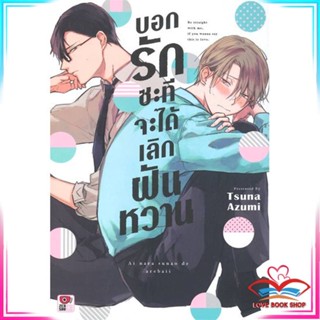 หนังสือ บอกรักซะทีจะได้เลิกฝันหวาน (เล่มเดียวจบ) หนังสือนิยายวาย,ยูริ การ์ตูนYaoi,Yuri สินค้าพร้อมส่ง